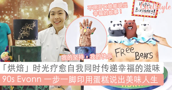 「烘焙是我的梦想；也是我生活中的乐趣」大马女孩烘焙故事：Evonn 将祝福藏进每一道蛋糕愿尝到的人都能感受到那份美好！