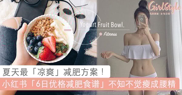 夏天最佳减肥方案:小红书疯传「6日优格 yogurt 早餐减肥食谱」,让你不知不觉也能瘦成 Bikini 身材!