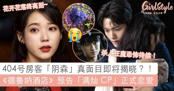 月龄树花开凋谢之日=「满灿 CP」离别日子?? 《德鲁纳酒店》本周精彩看点:「满灿 CP」展开甜蜜恋情,杀人魔案件为本周带来极大的反转!