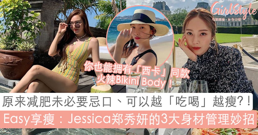 收获 西卡欧尼同款 火辣bikini Body Jessica郑秀妍的3大身材管理妙招 原来未必要忌口 可以越 吃喝 越瘦 Girlstyle 马来西亚女生日常
