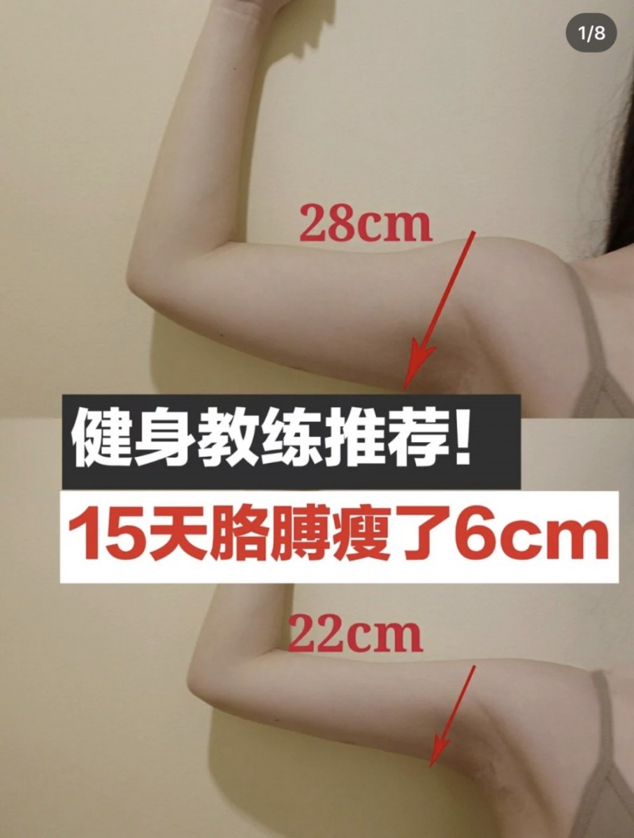 小红书博主亲测,坚持以上这6组简单动作瘦手臂超级有感,15天手臂就迅速从28cm瘦到22cm,一共瘦了6cm之多!