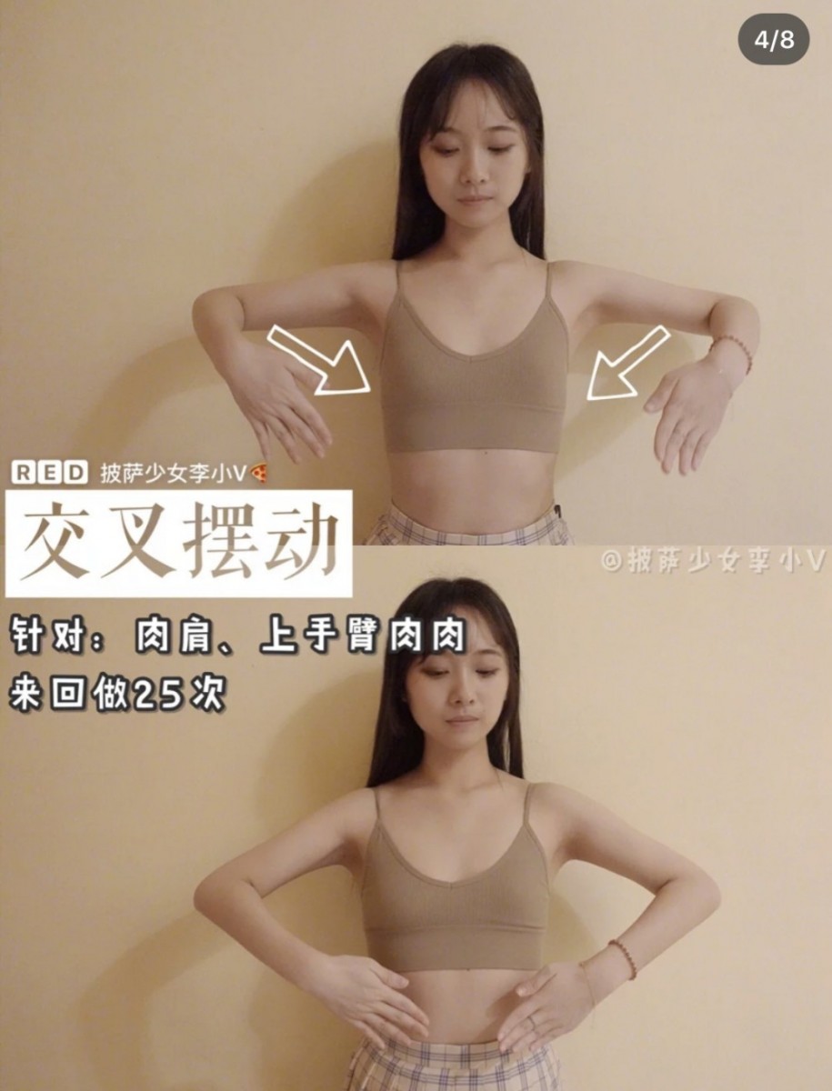 肩膀放松,双手张开平举后,下手臂往内弯曲后向内摆动。这个交叉摆动简单动作可以针对性改善肉肩、上手臂拜拜肉。共做25次即可。