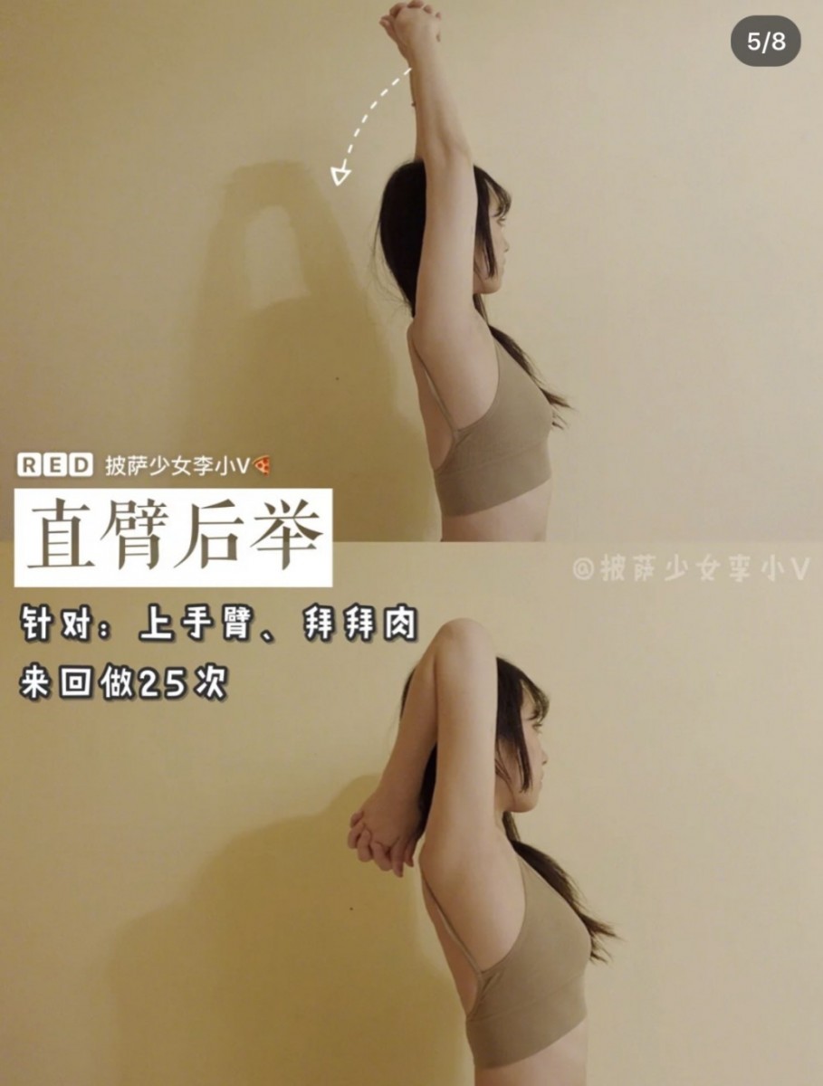 直臂后举有效消除蝴蝶袖:双手往天花板方向向上伸直举起,双手手掌握起,然后往后弯曲。一共做25次,注意速度不要太快,缓缓地做以免拉伤外侧手臂筋骨。