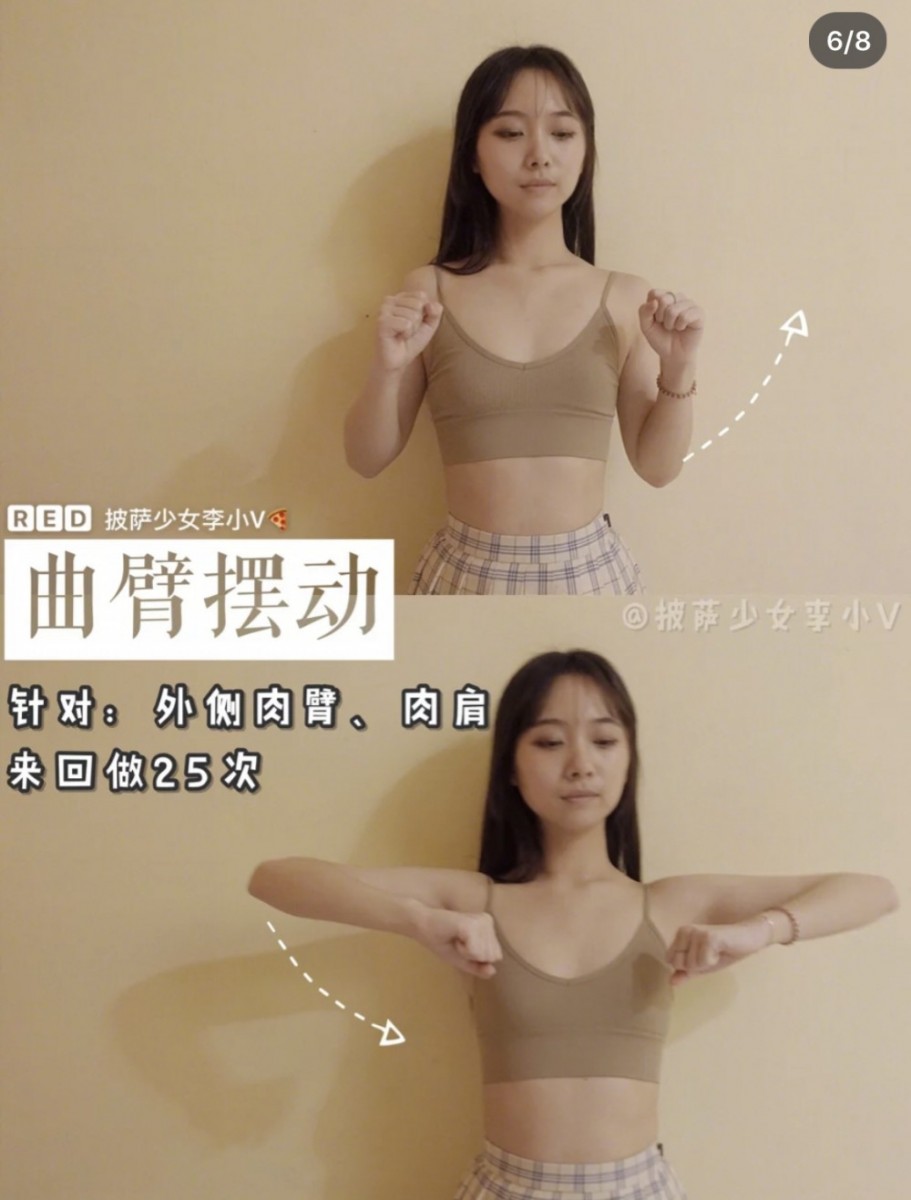 双手向身前伸直后下手臂往内弯曲、双手握拳。然后作蝴蝶挥动翅膀的动作,来回共做25次,可以有效瘦外侧手臂肉肉和消除肉肩。