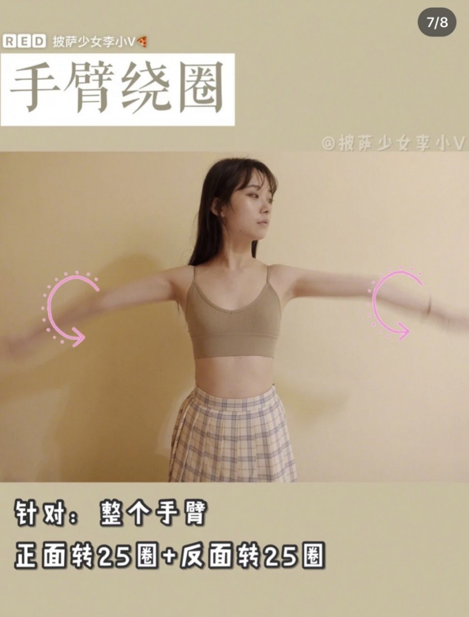 双手张开平举后,运用手臂的力量前后绕画圈圈,这个动作对于瘦手臂和副乳超有效!顺时钟转25圈、逆时钟转25圈。