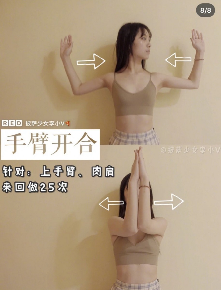 手臂开合有助改善肉手臂和揉肉肩,双数张开平举后举起下手臂、呈L型。由外往内并拢双手,然后再打开。一开一合为1组动作,一共做25次。