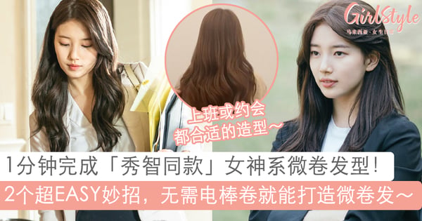 无需电棒卷就能轻松打造卷发!秀智新剧《Vagabond》同款发型~教你2招打造气质微卷发!