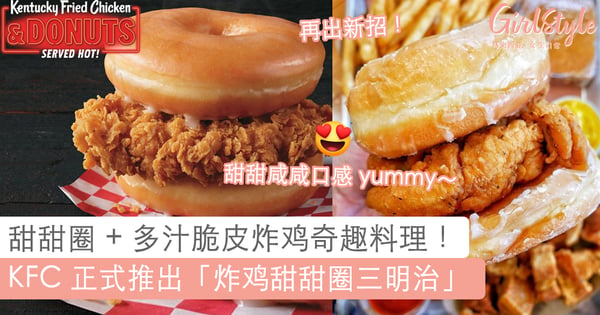 KFC 最新菜单创意 100%！肯德基竟然推出「炸鸡甜甜圈三明治」？！网友吃了沸腾直呼「好吃到不禁吮手指」~?