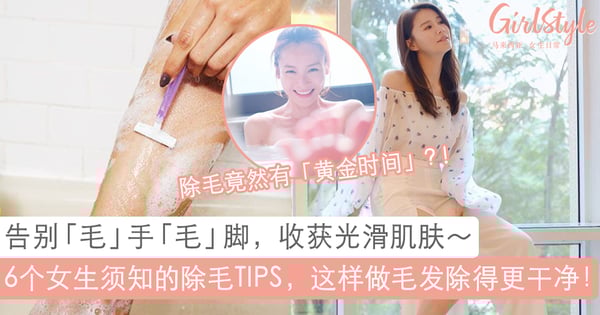 原来脱毛还有「黄金时间」？！女生必须懂得6大除毛TIPS，收获水煮蛋肌肤！