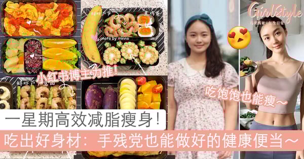 谁说减肥一定要饿肚子?手残党也能做好的简单健康便当,一星期高效减脂!