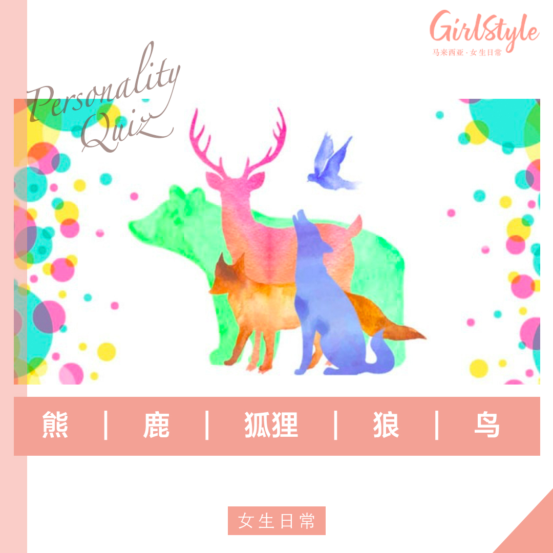 心理测验你第一眼看到什么动物