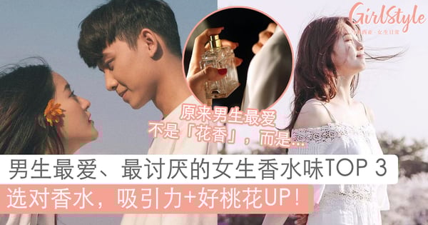 选对才能吸引力UP!男生最爱、最讨厌的女生香水味TOP 3,第一名竟不是花香?