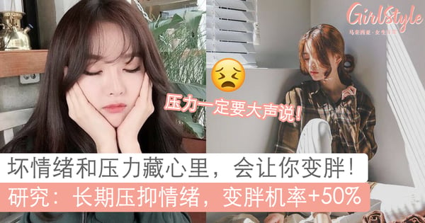 压力请大声说出来!研究:长期压抑情绪身心不健康,「变胖」几率也会变高!