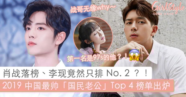 你的「老公」上榜了吗?2019 全「中国」最帅男星 TOP 4 排行榜出炉!李现竟然只排第2?!?