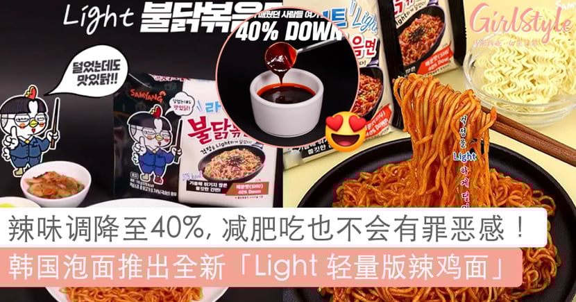 韩国samyang 泡面推出全新 Light 轻量版辣鸡面 辣味调降至40 还能减少热量堆积 Girlstyle 马来西亚女生日常