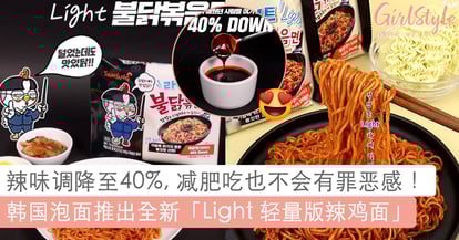 不 爱吃辣的朋友终于有口福啦 辣度调降至40 韩国samyang 泡面推出全新 Light 轻量版辣鸡面 Girlstyle 马来西亚女生日常
