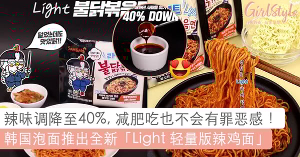 「不」爱吃辣的朋友终于有口福啦!辣度调降至 40%:韩国 SAMYANG 泡面推出全新「Light 轻量版辣鸡面」~?