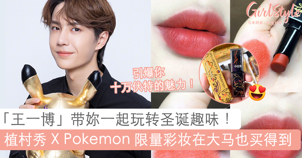 Pikachu10大主题消息,一切妳爱看的资讯 | GirlStyle 马来西亚女生日常