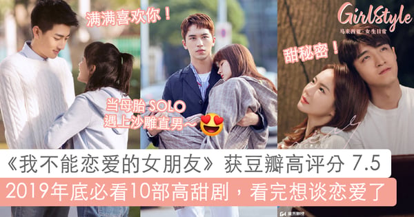 是时候疯狂「煲剧」了！盘点年底播出的10部甜宠剧，马上唤醒妳沉睡的少女心！