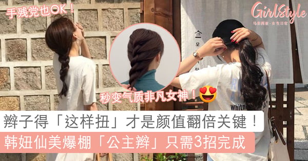 中长发、长发必修发型课：简单3招，easy 打造独特优雅「公主式辫子」造型！?