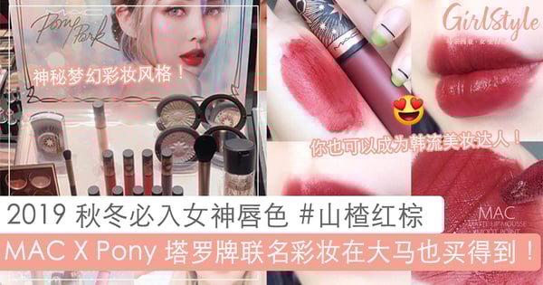 「杏仁奶茶色」唇色也太诱了!MAC X Pony 全新星月塔罗牌彩妆新品终于在大马上架了!妳也可以成为韩流美妆小教主~❤️