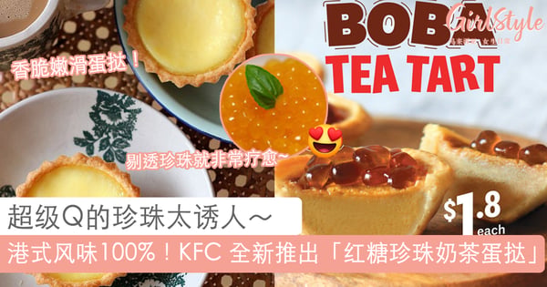 单看那「金」莹剔透的珍珠就好诱人~KFC 新推「红糖珍珠奶茶蛋挞」，外脆Q弹超 yummy~?
