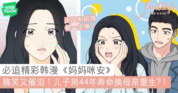 搞笑又催泪!必追韩漫《妈妈咪安》:儿子用寿命换母亲重生+助母亲圆大学梦