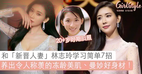 完全不像44岁吖!和新晋人妻林志玲学习简单7招,养出冻龄美肌、曼妙好身材