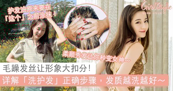 护发油什么时候涂最有效?详解「洗护发」正确步骤,发质变好毛躁No More!