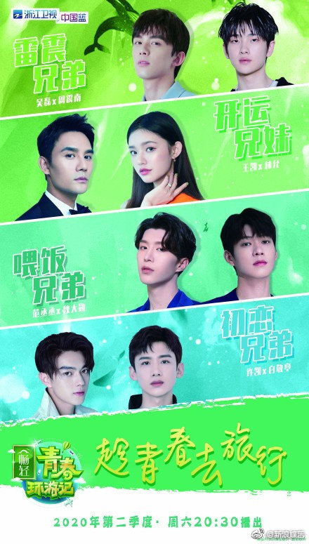 青春环游记第二季 嘉宾阵容