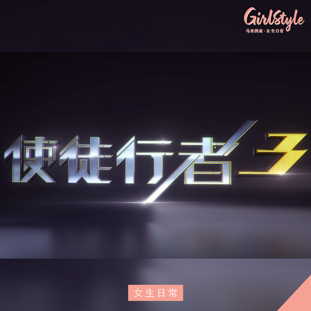 TVB2020《使徒行者3》