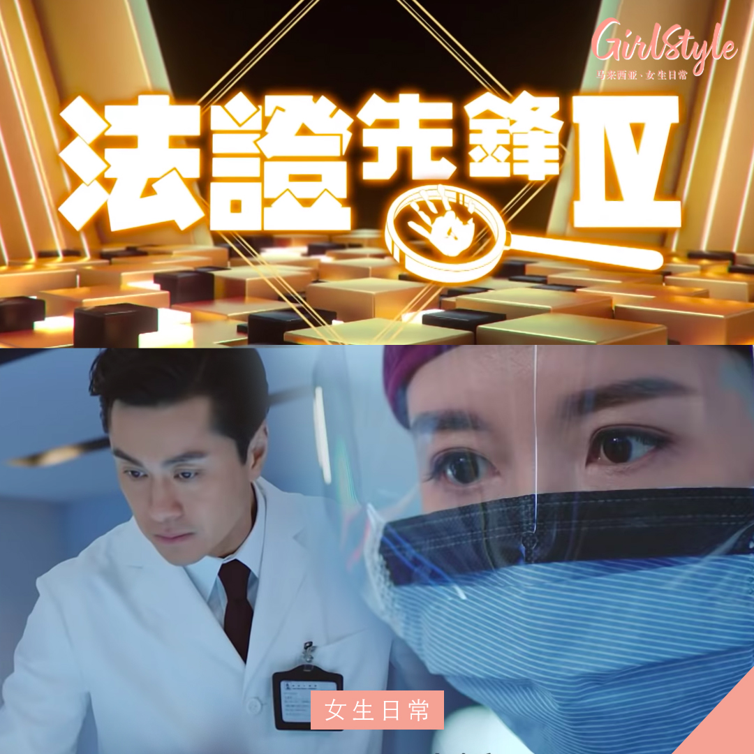 TVB2020《法证先锋IV》