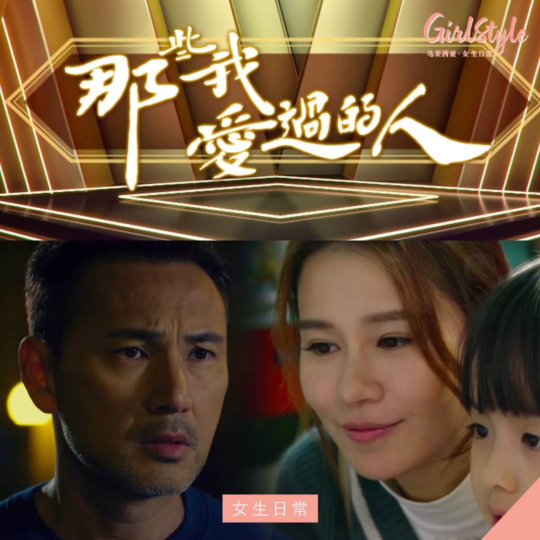 TVB2020《那些我爱过的人》