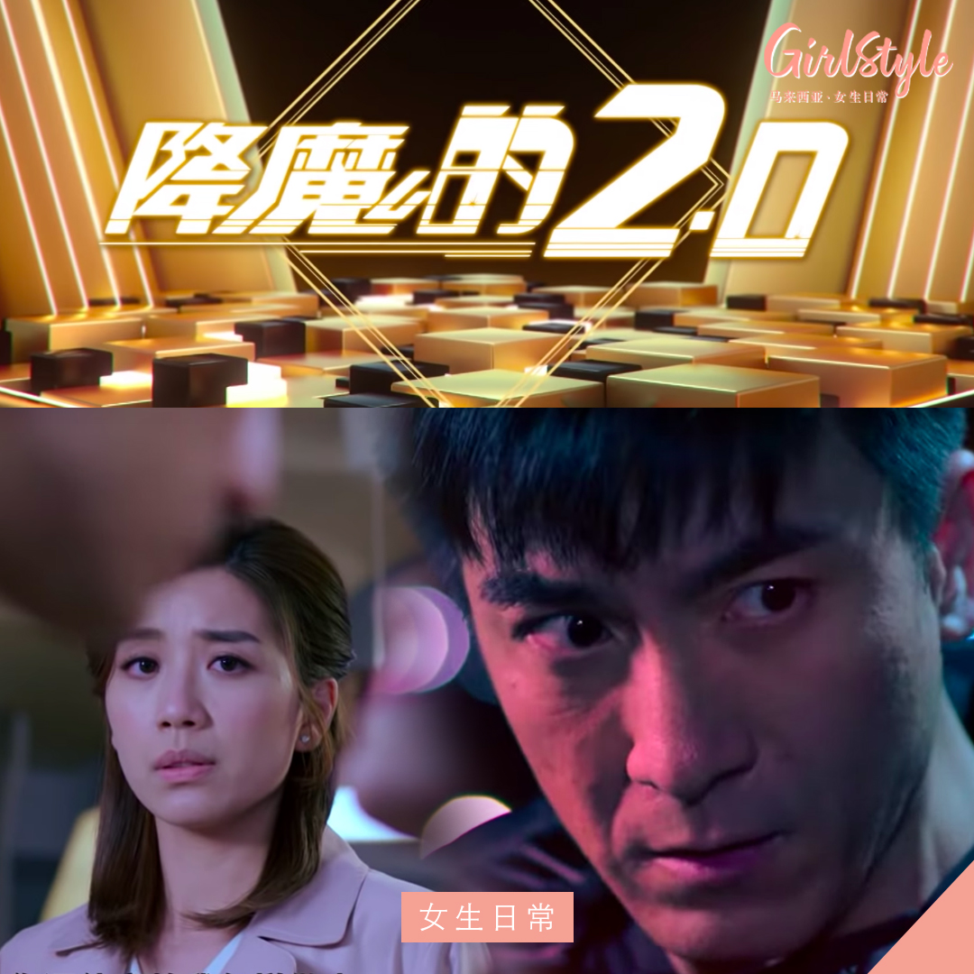 TVB2020《降魔的2.0》