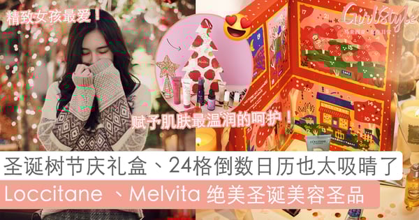 是时候该砸钱宠宠自己啦!【2019 圣诞礼品精选】:盘点 L’occitane 和 Melvita 必买的限量圣诞礼盒!