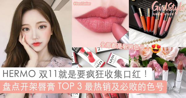 原来 Maybelline 口红卖得最热销是 TA?!买买买~盘点 HERMO 双11必买平价唇彩色号 「L'Oréal、Maybelline & NYX」!