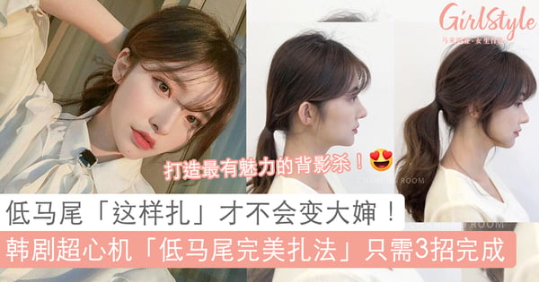 从大婶变女神!韩式低马尾「黄金比例」绑法全靠这3个秘诀,easy 打造迷死人不偿命的背影杀。