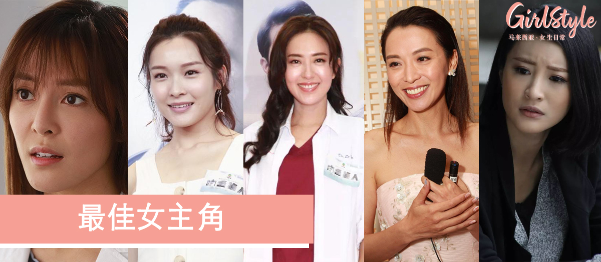 万千星辉颁奖礼2019最佳女主角提名名单