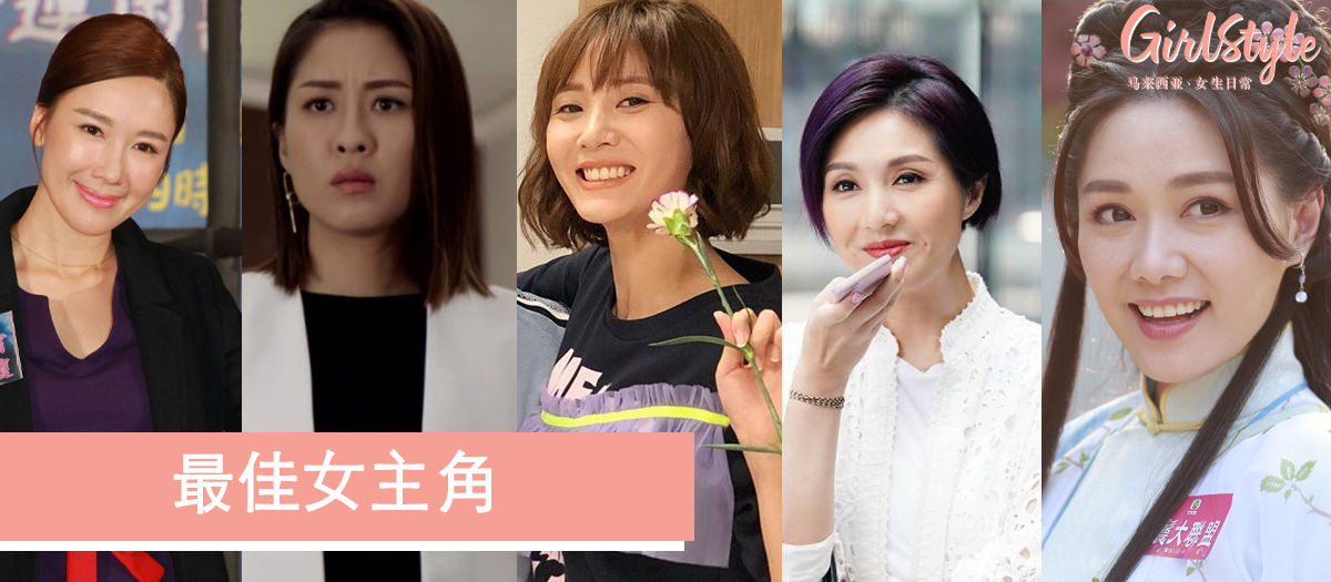 万千星辉颁奖礼2019最佳女主角提名名单