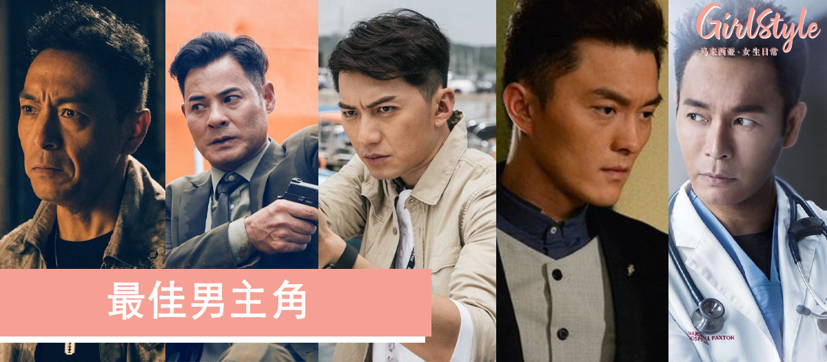 万千星辉颁奖礼2019最佳男主角提名名单