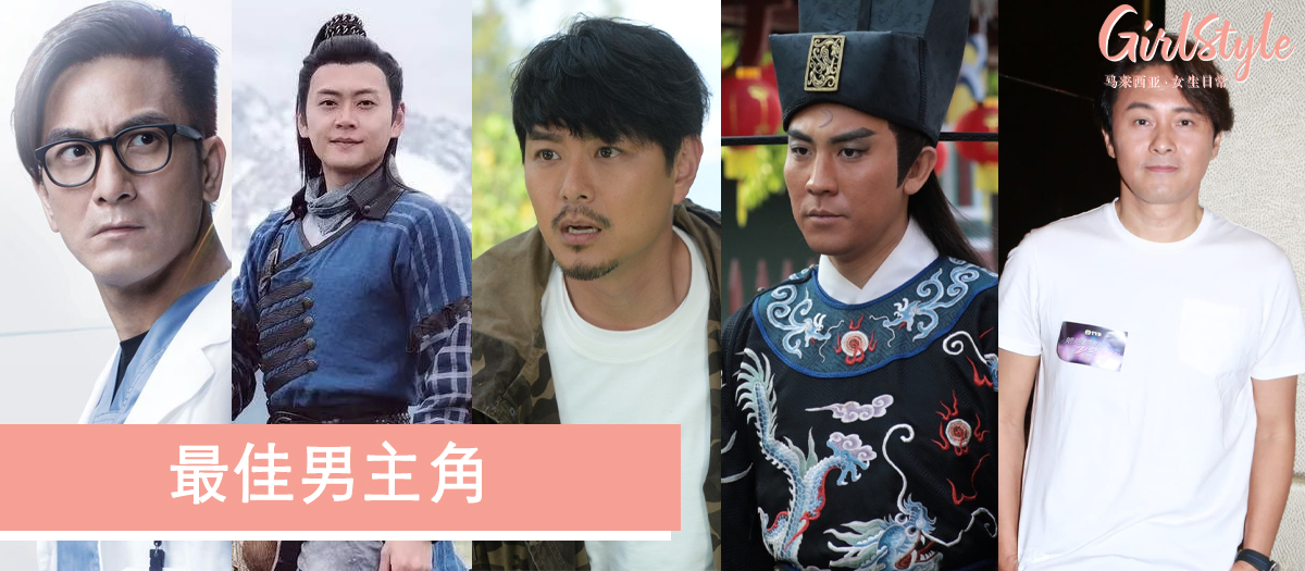 万千星辉颁奖礼2019最佳男主角提名名单