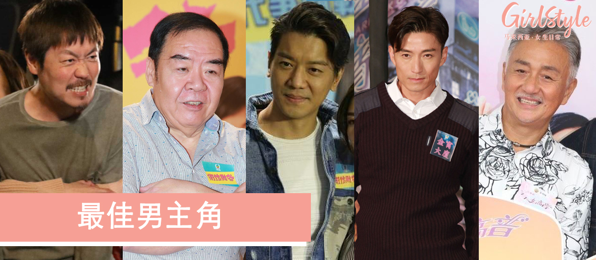 万千星辉颁奖礼2019最佳男主角提名名单