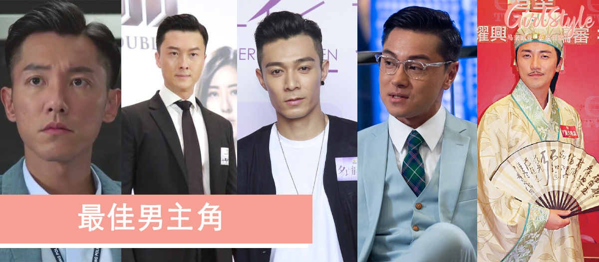 万千星辉颁奖礼2019最佳男主角提名名单