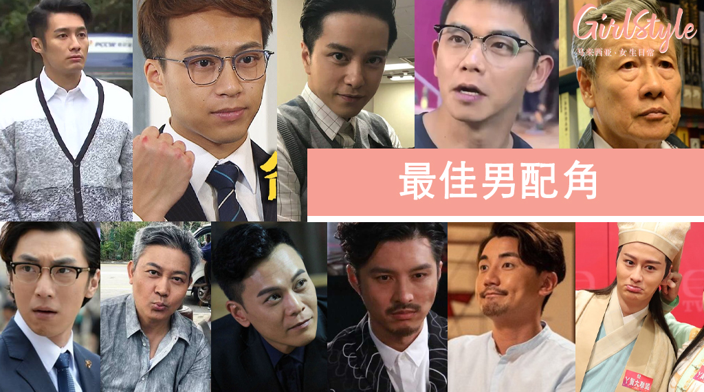 万千星辉颁奖礼2019最佳男配角提名名单2