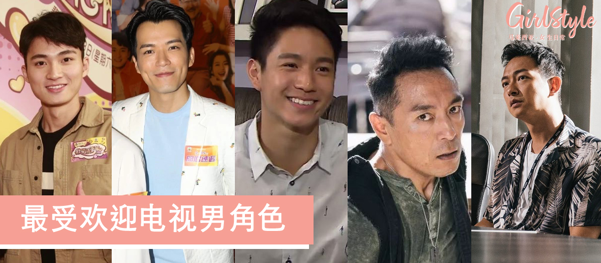 万千星辉颁奖礼2019最受欢迎电视男角色提名名单