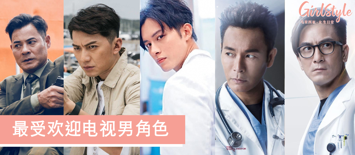 万千星辉颁奖礼2019最受欢迎电视男角色提名名单