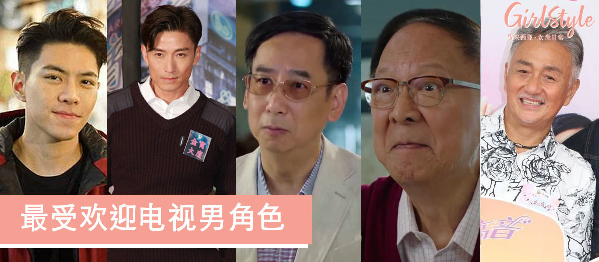 万千星辉颁奖礼2019最受欢迎电视男角色提名名单