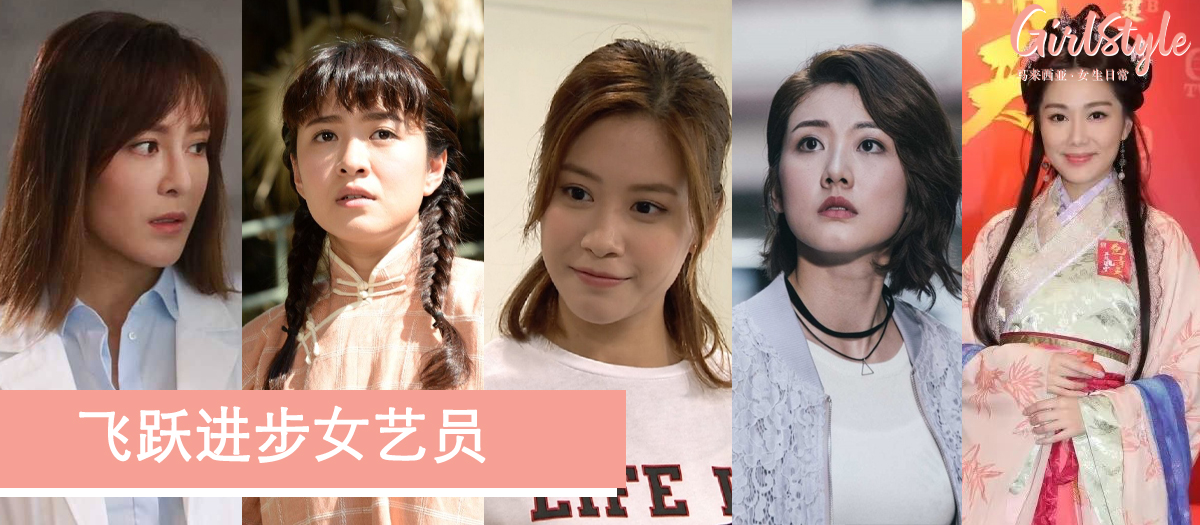 万千星辉颁奖礼2019飞跃进步女艺员提名名单