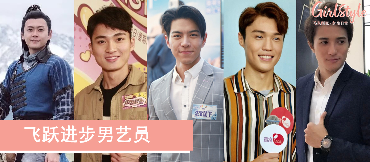 万千星辉颁奖礼2019飞跃进步男艺员提名名单