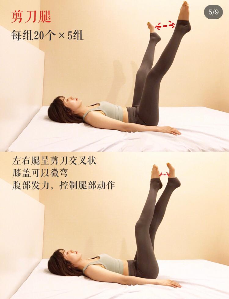剪刀瘦腿动作